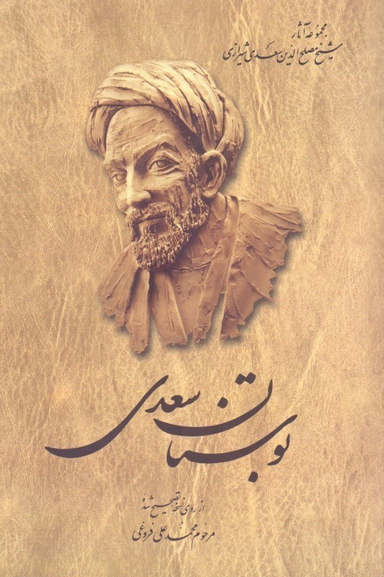 بوستان سعدی
