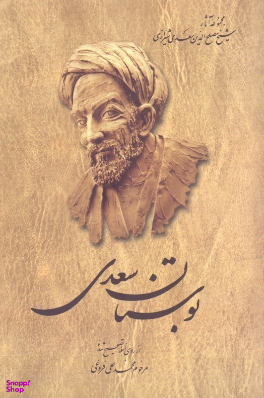 بوستان سعدی