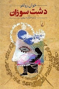 کتاب دشت سوزان اثر خوان رولفو انتشارات ققنوس