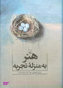 هنر به منزله تجربه