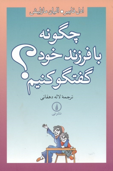چگونه با فرزند خود گفتگو کنیم