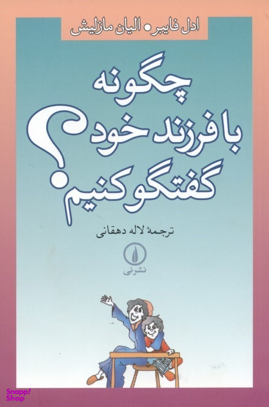 چگونه با فرزند خود گفتگو کنیم