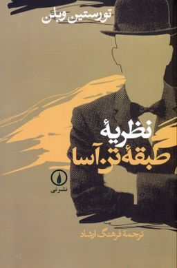نظریه طبقه تن‌آسا