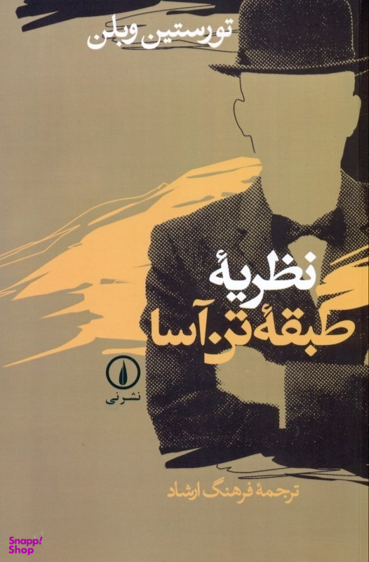 نظریه طبقه تن‌آسا