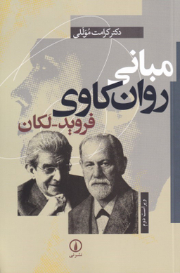 مبانی روان کاوی فروید-لکان