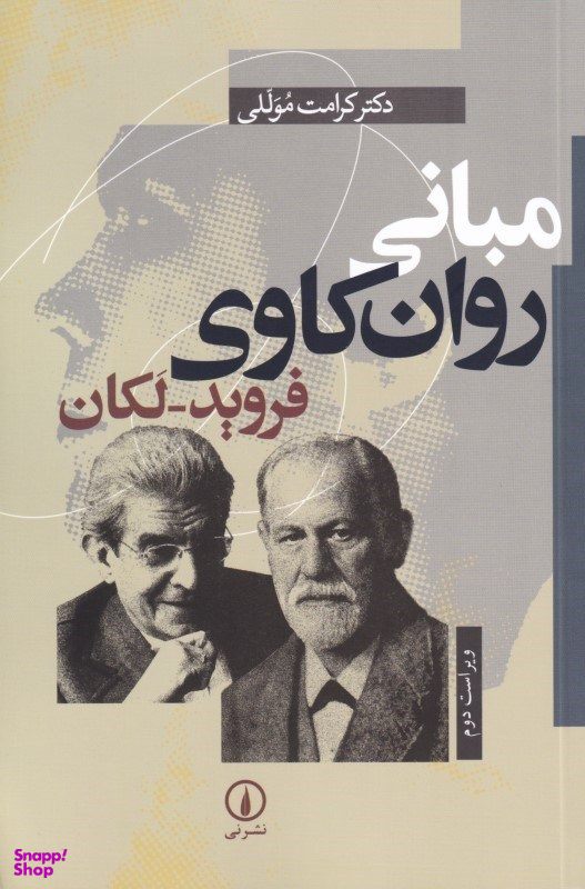 مبانی روان کاوی فروید-لکان