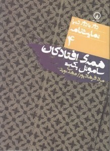 همه افتادگان (دور تا دور دنیا نمایش نامه 4)