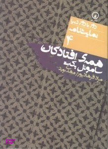 همه افتادگان (دور تا دور دنیا نمایش نامه 4)