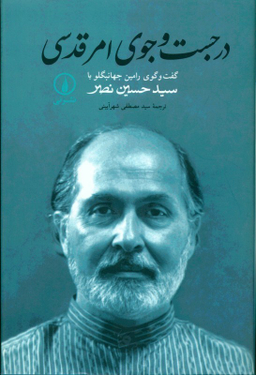 در جستجوی امر قدسی (گفتگوی رامین جهانبگلو با سید حسین نصر)