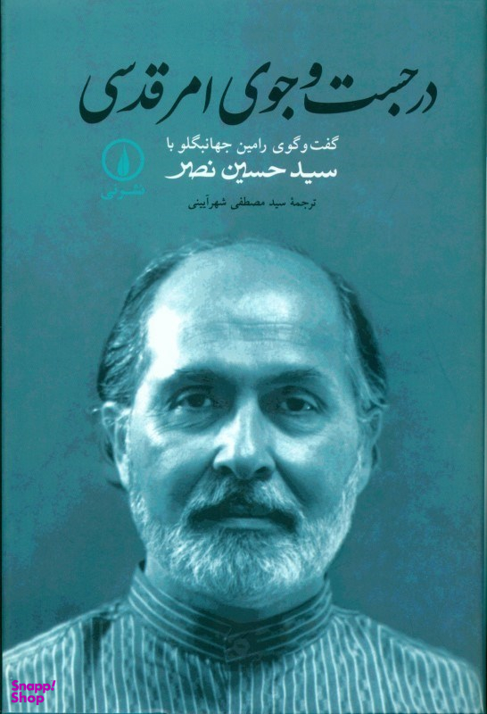 در جستجوی امر قدسی (گفتگوی رامین جهانبگلو با سید حسین نصر)