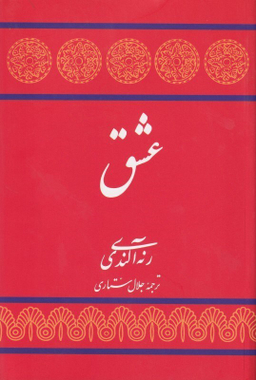 کتاب عشق اثر رنه آلندی انتشارات توس