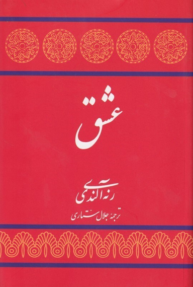 کتاب عشق اثر رنه آلندی انتشارات توس