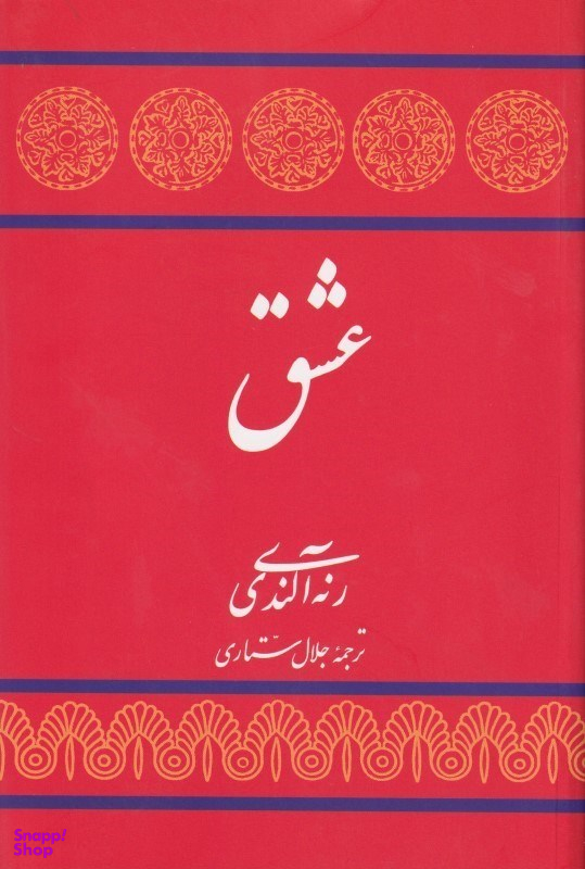 کتاب عشق اثر رنه آلندی انتشارات توس