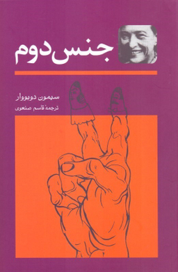 کتاب جنس دوم اثر سیمون دوبووار انتشارات توس 2 جلدی