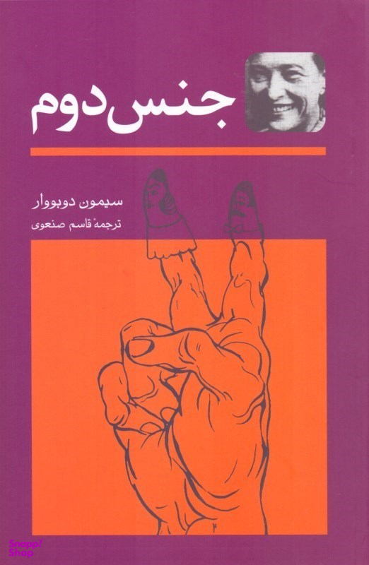 کتاب جنس دوم اثر سیمون دوبووار انتشارات توس 2 جلدی