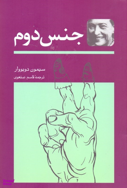 جنس دوم 2 (2 جلدی)