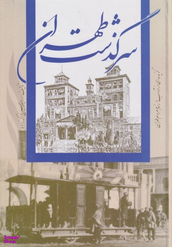 سرگذشت طهران (گزیده‌ای از آداب و رسوم مردم طهران)