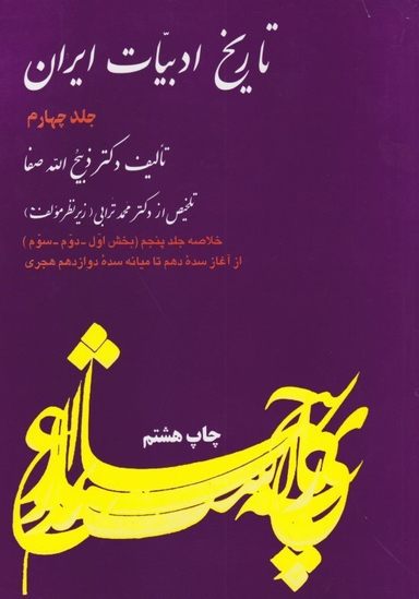 تاریخ ادبیات ایران 4