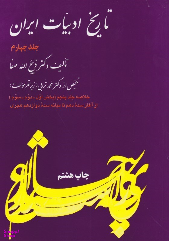 تاریخ ادبیات ایران 4