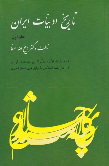 تاریخ ادبیات ایران 1