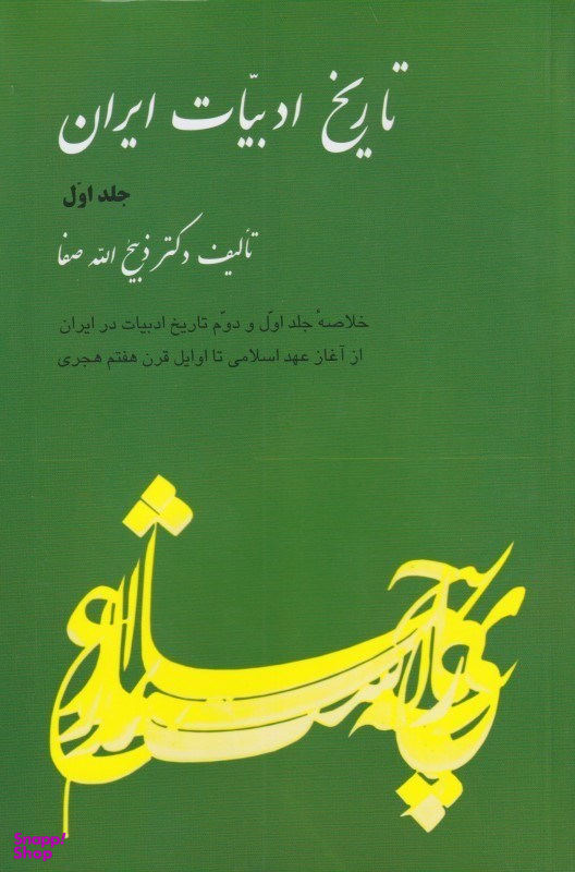 تاریخ ادبیات ایران 1