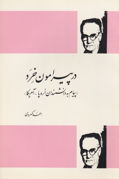 در پیرامون خرد (پیام به دانشمندان اروپا آمریکا)