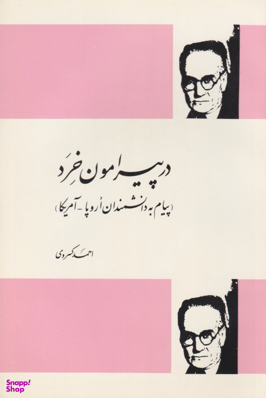 در پیرامون خرد (پیام به دانشمندان اروپا آمریکا)