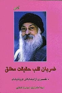 ضربان قلب حقیقت مطلق (سخنرانی‌هایی درباره اپتکهت ایشاباش)