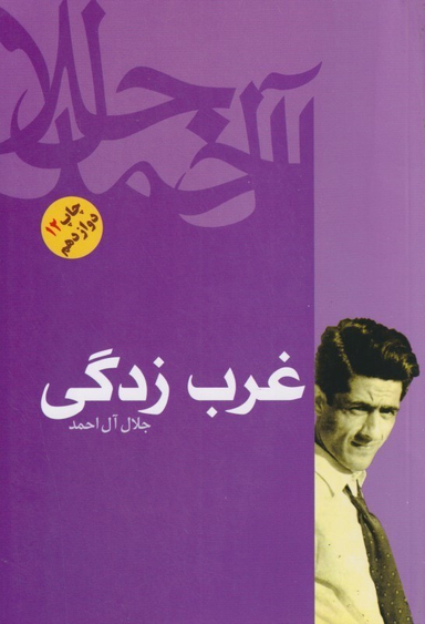 غرب‌زدگی