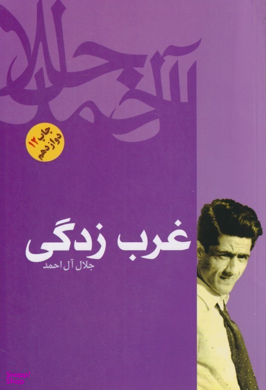 غرب‌زدگی