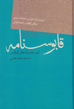 قابوسنامه‏