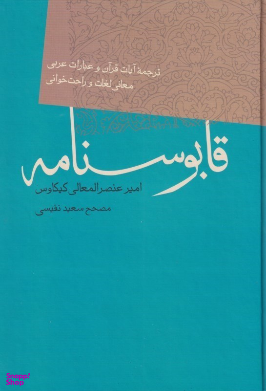 قابوسنامه‏
