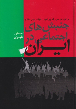 جنبشهای اجتماعی در ایران