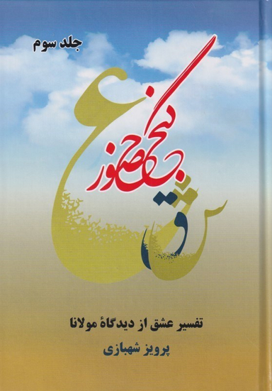 گنج حضور 3 (تفسیر عشق از دیدگاه مولانا)