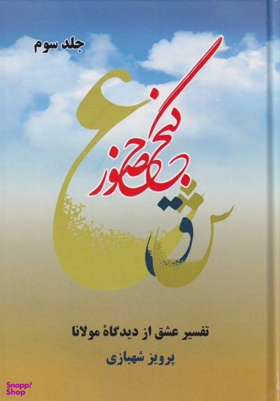گنج حضور 3 (تفسیر عشق از دیدگاه مولانا)