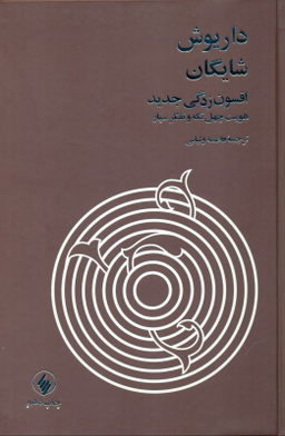 کتاب افسون زدگی جدید اثر داریوش شایگان نشر فرزان روز