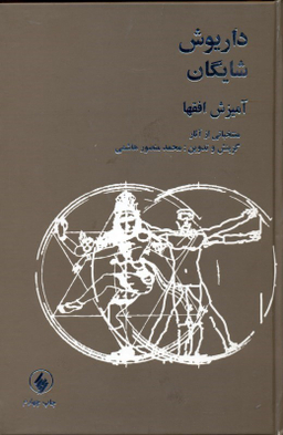 آمیزش افق‌ها (منتخباتی از آثار داریوش شایگان)