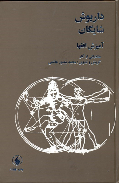 آمیزش افق‌ها (منتخباتی از آثار داریوش شایگان)