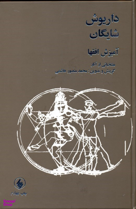 آمیزش افق‌ها (منتخباتی از آثار داریوش شایگان)