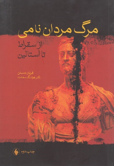 مرگ مردان نامی (از سقراط تا استالین)
