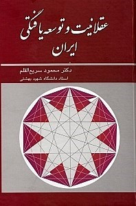 عقلانیت و توسعه یافتگی ایران