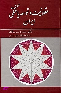 عقلانیت و توسعه یافتگی ایران