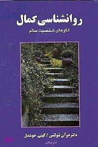 روانشناسی کمال: الگوهای شخصیت سالم