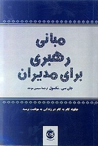 مبانی رهبری برای مدیران (چگونه گام به گام در زندگی به موفقیت برسید)