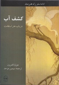 کشف آب (در باب هنر استقامت راه رسیدن به سرچشمه آب‌های خلاق درون)