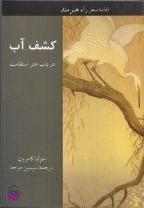 کشف آب (در باب هنر استقامت راه رسیدن به سرچشمه آب‌های خلاق درون)