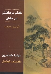 کتاب گام برداشتن در جهان اثر جولیا کامرون انتشارات مروارید