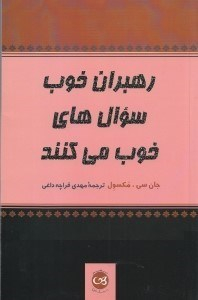 رهبران خوب سوال‌های خوب می‌کنند