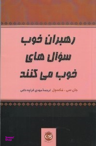 رهبران خوب سوال‌های خوب می‌کنند