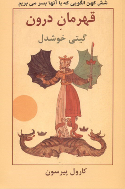 قهرمان درون (6 کهن الگویی که با آن‌ها بسر می‌بریم)